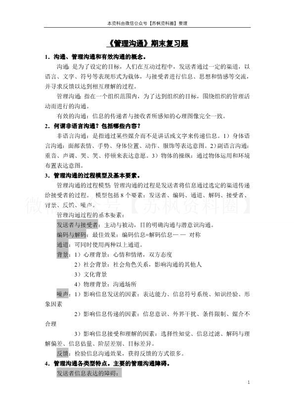 管理沟通